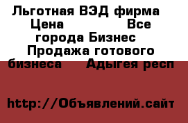 Льготная ВЭД фирма › Цена ­ 160 000 - Все города Бизнес » Продажа готового бизнеса   . Адыгея респ.